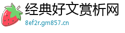 经典好文赏析网